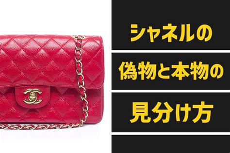 chanel バッグ 偽物|ブランド買取店が徹底解説！シャネルの本物と偽物の .